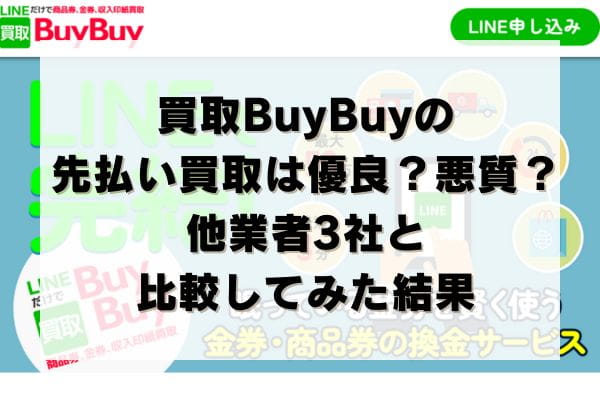 買取BuyBuyの先払い買取は優良？悪質？他業者3社と比較してみた結果