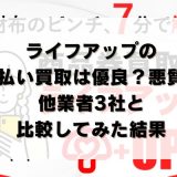 ライフアップの先払い買取は優良？悪質？他業者3社と比較してみた結果