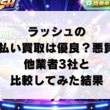 ラッシュの先払い買取は優良？悪質？他業者3社と比較してみた結果