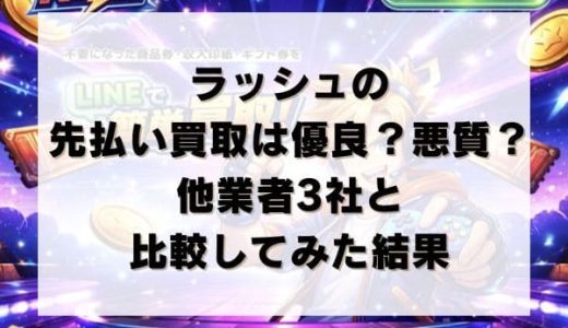 ラッシュの先払い買取は優良？悪質？他業者3社と比較してみた結果