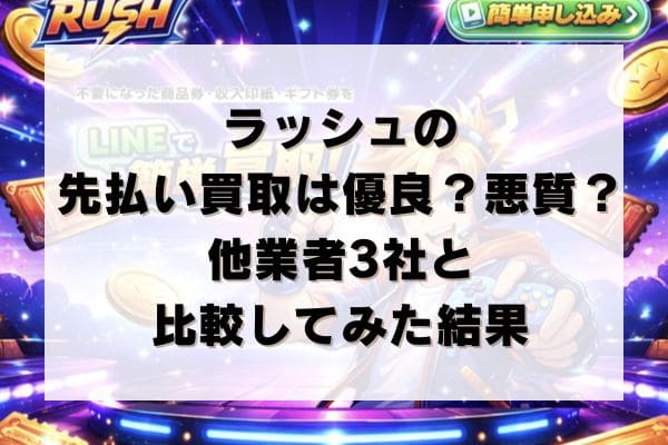 ラッシュの先払い買取は優良？悪質？他業者3社と比較してみた結果