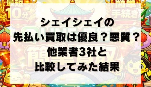 シェイシェイの先払い買取は優良？悪質？他業者3社と比較してみた結果
