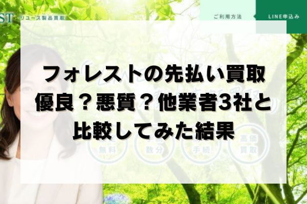 フォレストの先払い買取は優良？悪質？他業者3社と比較してみた結果