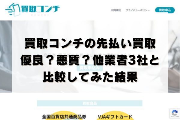 買取コンチの先払い買取は優良？悪質？他業者3社と比較してみた結果