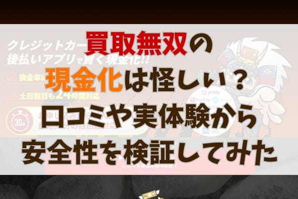 買取無双の現金化は怪しい？口コミや実体験から安全性を検証してみた