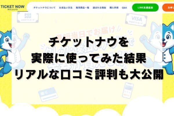 チケットナウを実際に使ってみた結果｜リアルな口コミ評判も大公開