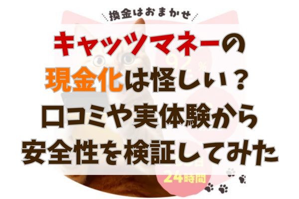 キャッツマネーの現金化は怪しい？口コミや実体験から安全性を検証してみた