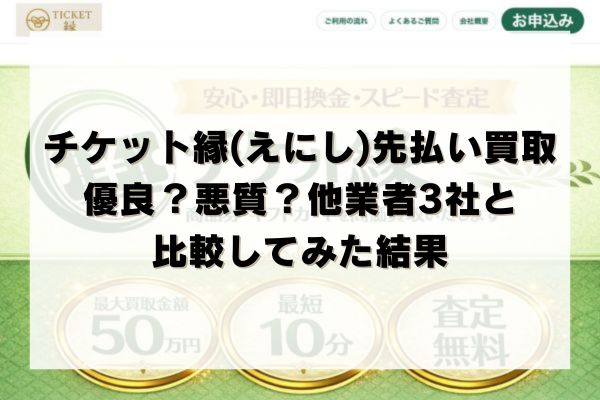 チケット縁(えにし)の先払い買取は優良？悪質？他業者3社と比較してみた結果