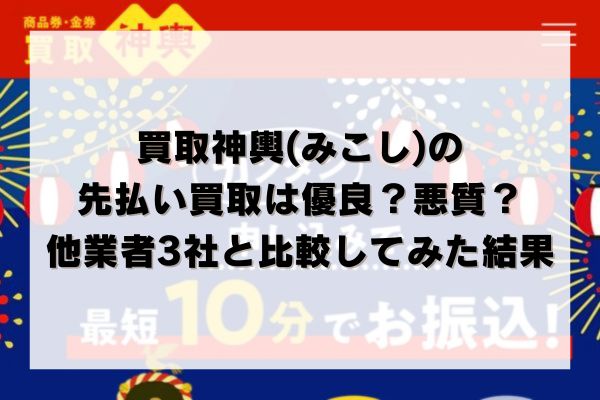 買取神輿(みこし)の先払い買取は優良？悪質？他業者3社と比較してみた結果