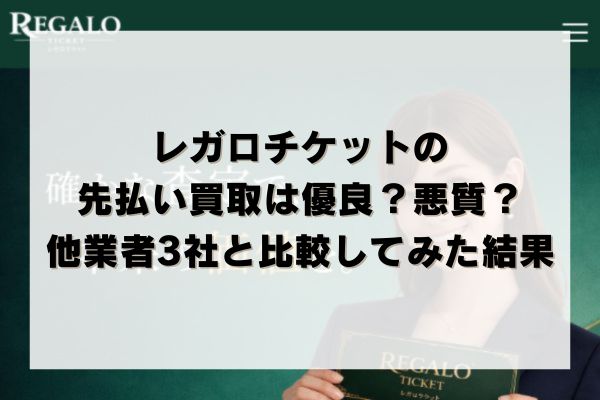 レガロチケットの先払い買取は優良？悪質？他業者3社と比較してみた結果