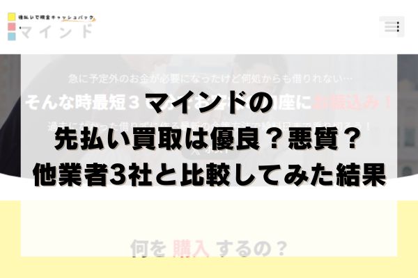 マインドの先払い買取は優良？悪質？他業者3社と比較してみた結果
