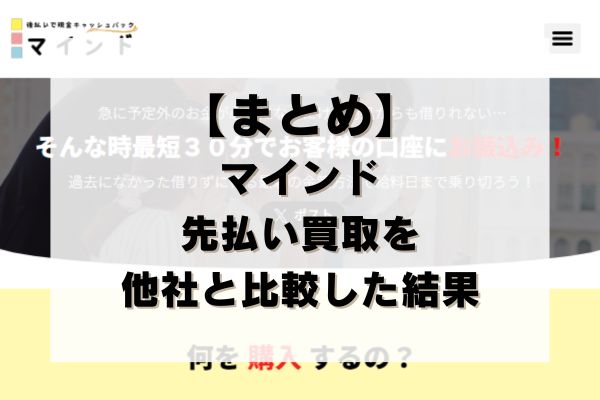 【まとめ】マインドの先払い買取を他社と比較した結果