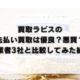 買取ラピスの先払い買取は優良？悪質？他業者3社と比較してみた結果