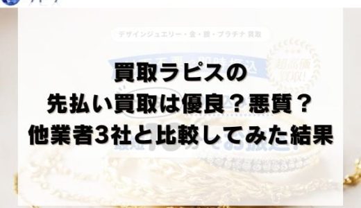 買取ラピスの先払い買取は優良？悪質？他業者3社と比較してみた結果