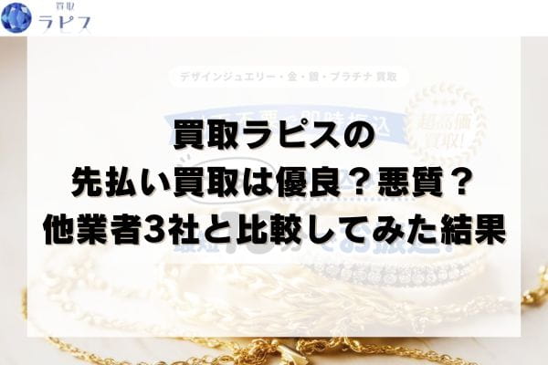 買取ラピスの先払い買取は優良？悪質？他業者3社と比較してみた結果
