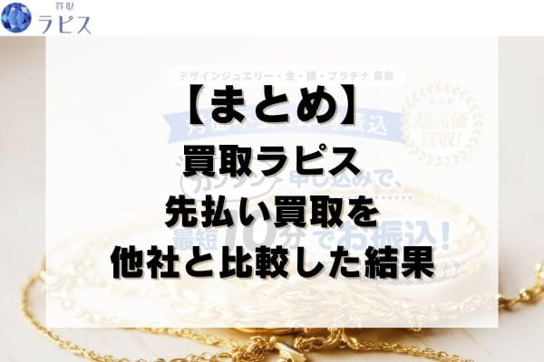 【まとめ】マインドの先払い買取を他社と比較した結果