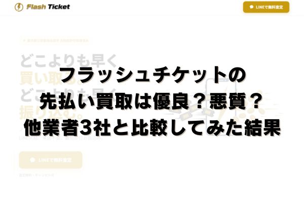 フラッシュチケットの先払い買取は優良？悪質？他業者3社と比較してみた結果