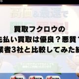 買取フクロウの先払い買取は優良？悪質？他業者3社と比較してみた結果