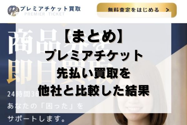 【まとめ】プレミアチケットを他社と比較した結果