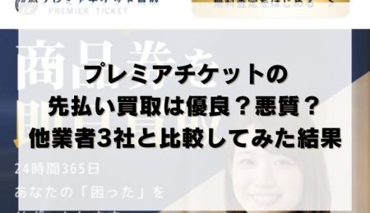 プレミアチケットの先払い買取は優良？悪質？他業者3社と比較してみた結果