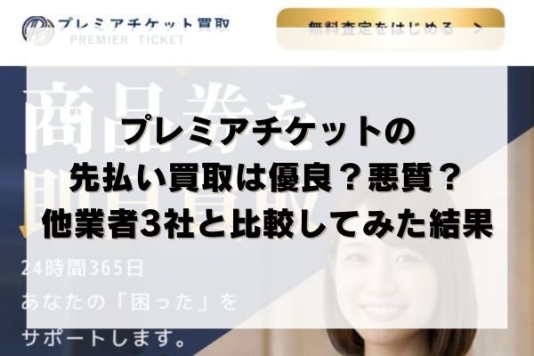 プレミアチケットの先払い買取は優良？悪質？他業者3社と比較してみた結果