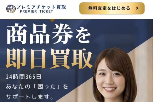 プレミアチケット