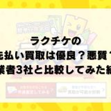 ラクチケの先払い買取は優良？悪質？他業者3社と比較してみた結果