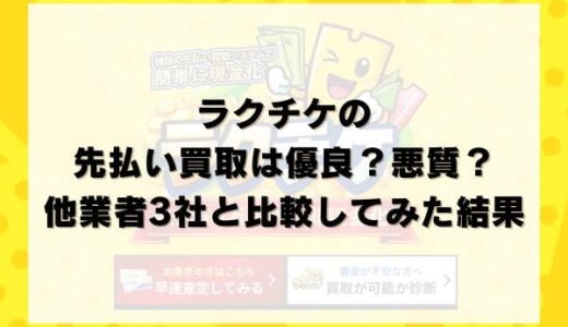 ラクチケの先払い買取は優良？悪質？他業者3社と比較してみた結果