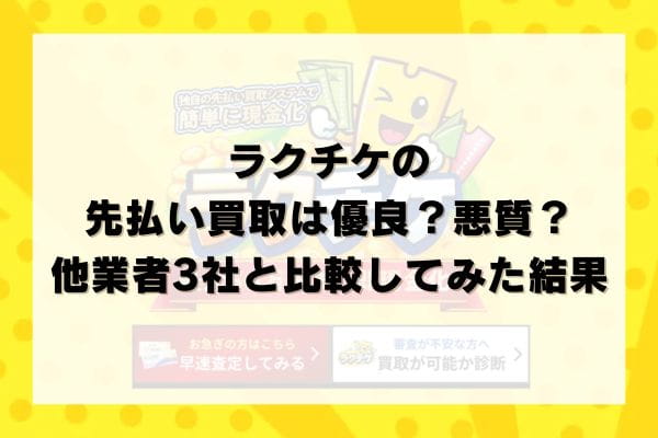 ラクチケの先払い買取は優良？悪質？他業者3社と比較してみた結果