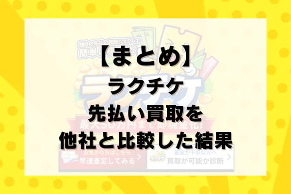 【まとめ】ラクチケの先払い買取を他社と比較した結果