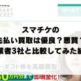 スマチケの先払い買取は優良？悪質？他業者3社と比較してみた結果