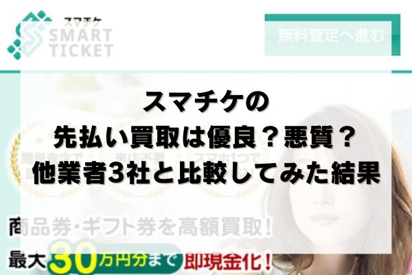 スマチケの先払い買取は優良？悪質？他業者3社と比較してみた結果