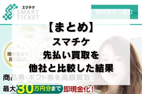 【まとめ】スマチケの先払い買取を他社と比較した結果