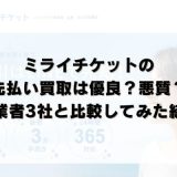 ミライチケットの先払い買取は優良？悪質？他業者3社と比較してみた結果