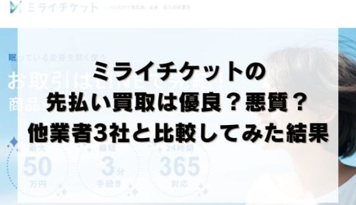 ミライチケットの先払い買取は優良？悪質？他業者3社と比較してみた結果