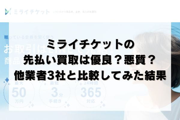 ミライチケットの先払い買取は優良？悪質？他業者3社と比較してみた結果