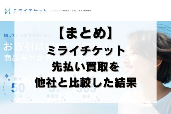 【まとめ】ミライチケットの先払い買取を他社と比較した結果