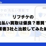 リフチケの先払い買取は優良？悪質？他業者3社と比較してみた結果