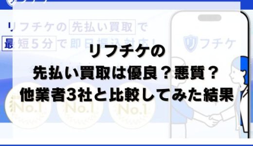 リフチケの先払い買取は優良？悪質？他業者3社と比較してみた結果