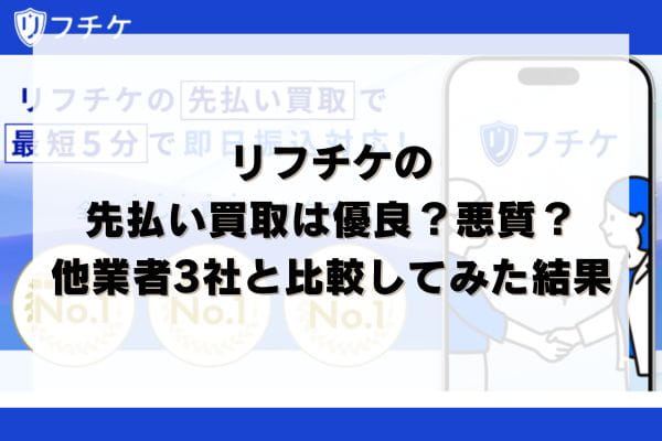 リフチケの先払い買取は優良？悪質？他業者3社と比較してみた結果