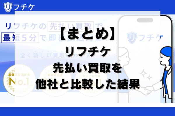 【まとめ】リフチケの先払い買取を他社と比較した結果