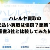 ハレルヤ買取の先払い買取は優良？悪質？他業者3社と比較してみた結果