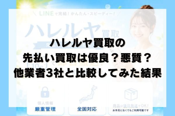 ハレルヤ買取の先払い買取は優良？悪質？他業者3社と比較してみた結果