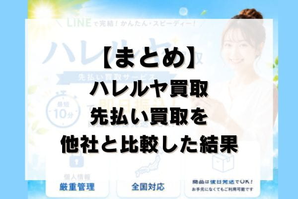 【まとめ】ハレルヤ買取の先払い買取を他社と比較した結果