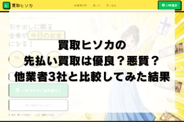 買取ヒソカの先払い買取は優良？悪質？他業者3社と比較してみた結果