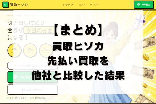 【まとめ】買取ヒソカの先払い買取を他社と比較した結果