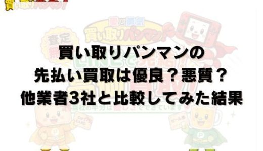 買い取りパンマンの先払い買取は優良？悪質？他業者3社と比較してみた結果