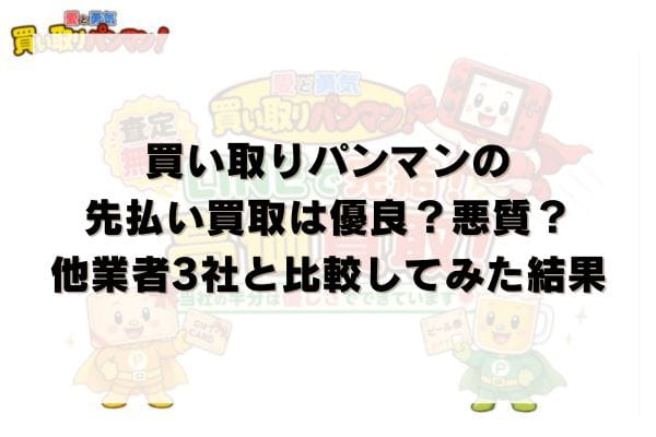 買い取りパンマンの先払い買取は優良？悪質？他業者3社と比較してみた結果