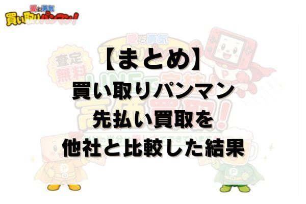 【まとめ】買い取りパンマンの先払い買取を他社と比較した結果