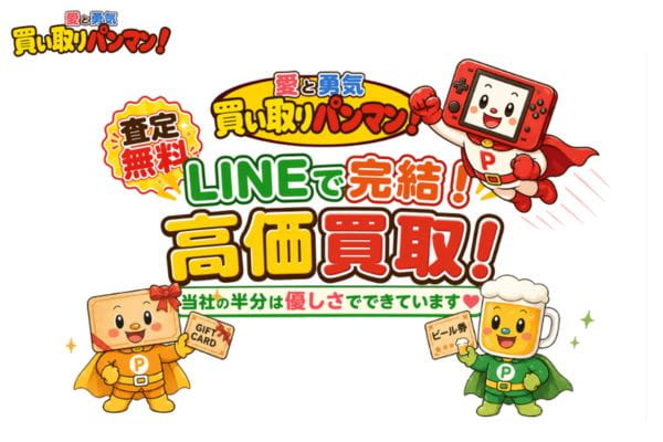 買い取りパンマンバナー